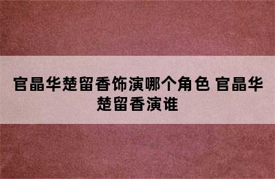 官晶华楚留香饰演哪个角色 官晶华楚留香演谁